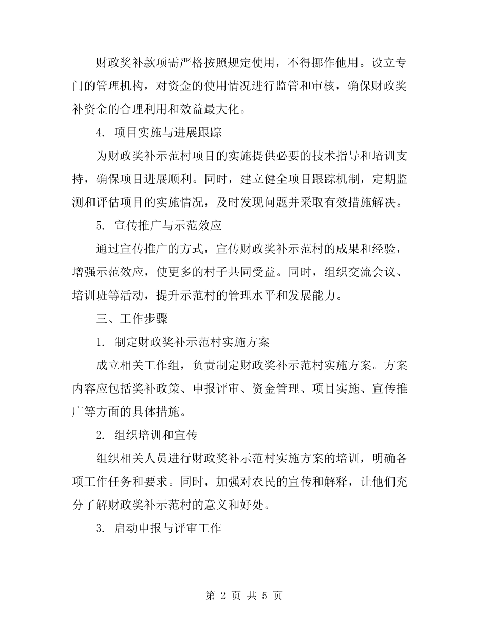 2024年财政奖补示范村实施方案范文_第2页