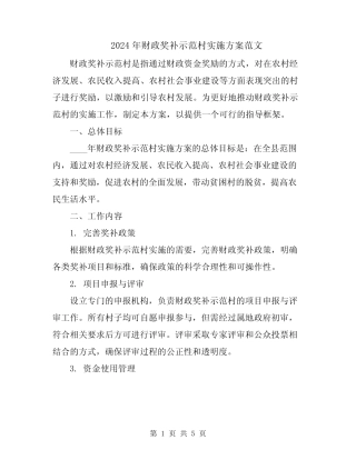 2024年财政奖补示范村实施方案范文