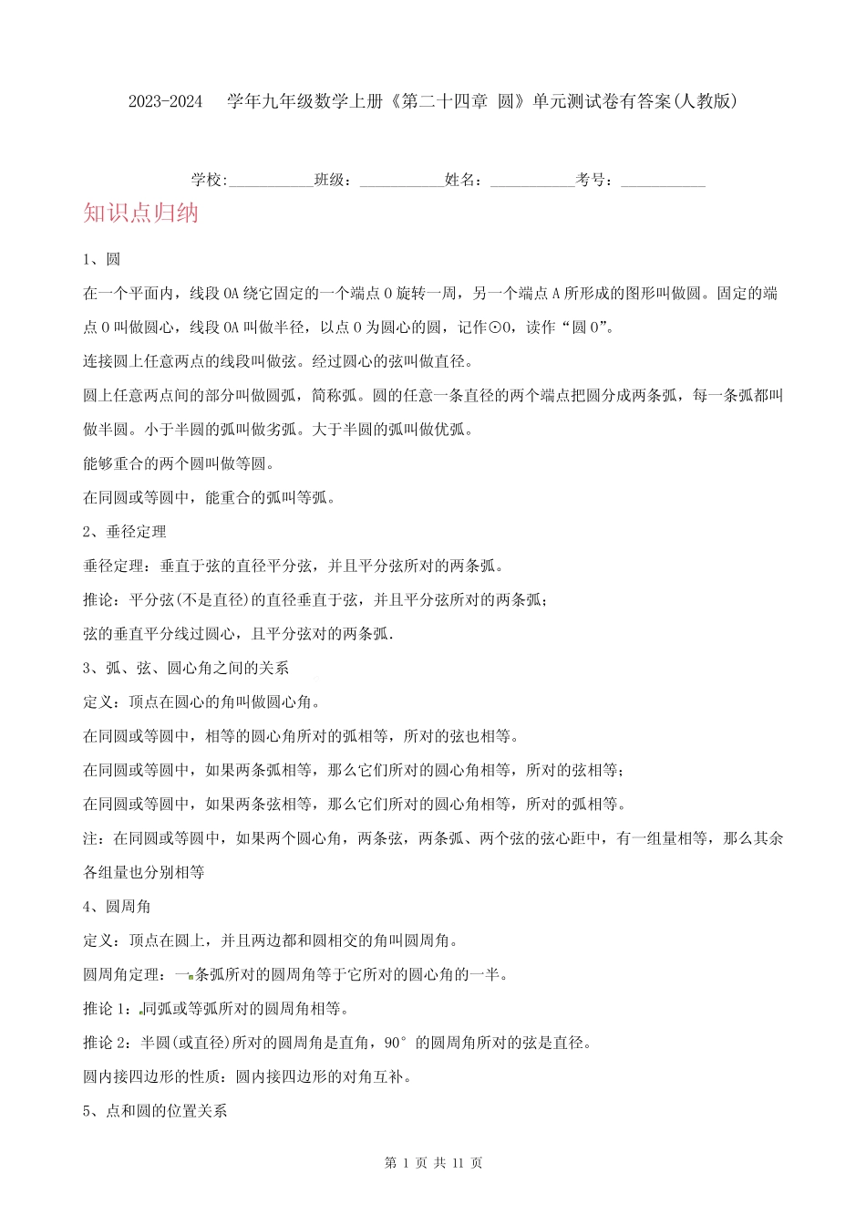2023-2024学年九年级数学上册《第二十四章 圆》单元测试卷有答案(人教_第1页