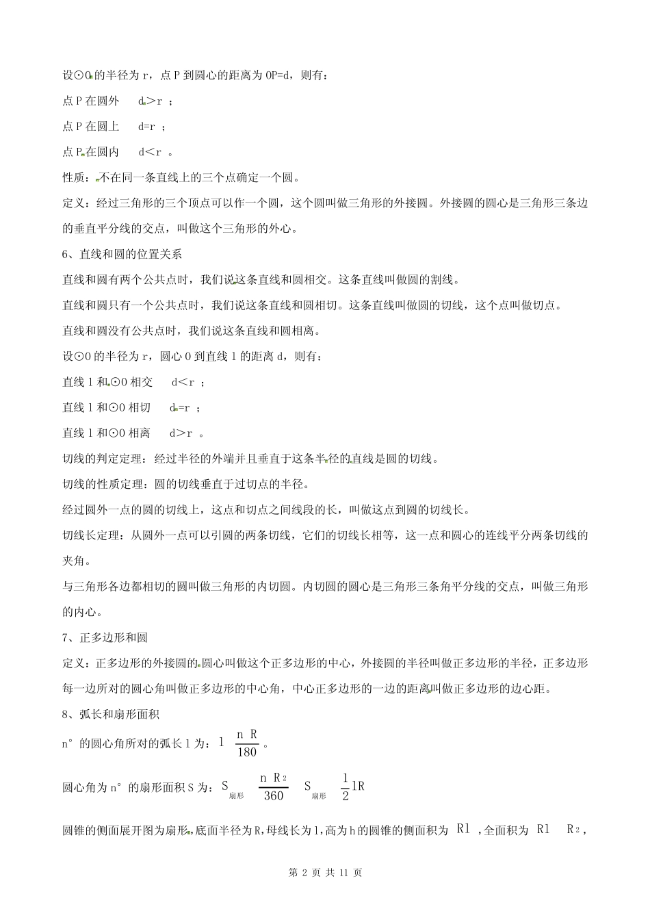 2023-2024学年九年级数学上册《第二十四章 圆》单元测试卷有答案(人教_第2页