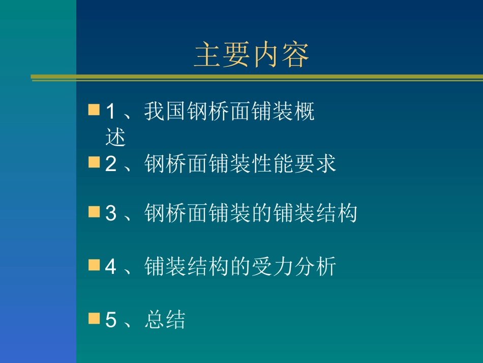 钢桥面铺装发展现状_第2页