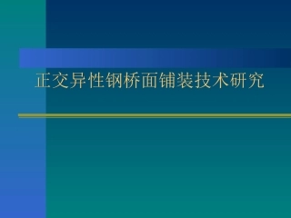钢桥面铺装发展现状