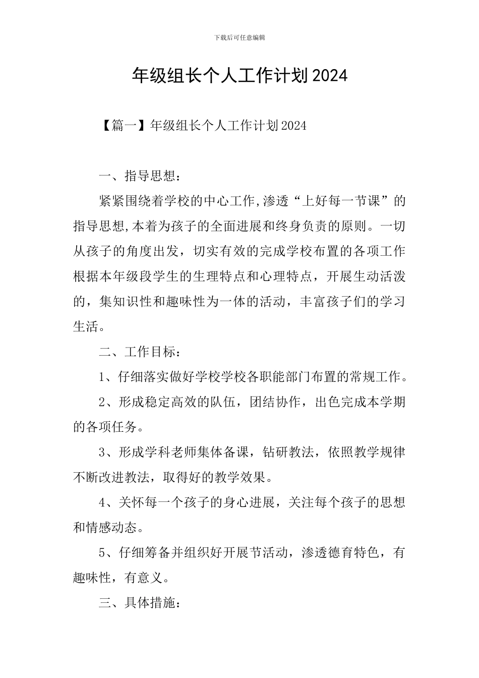 年级组长个人工作计划2024_第1页