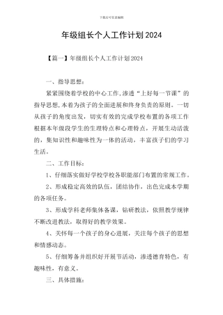 年级组长个人工作计划2024
