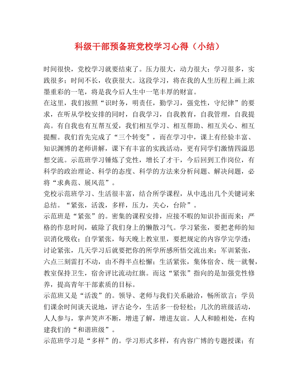 科级干部预备班党校学习心得（小结） (000001)_第1页