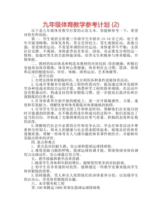 九年级体育教学参考计划 (2) 