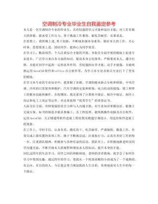 空调制冷专业毕业生自我鉴定参考 
