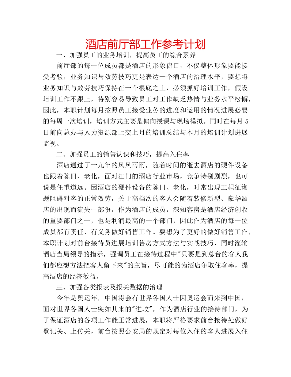 酒店前厅部工作参考计划 _第1页
