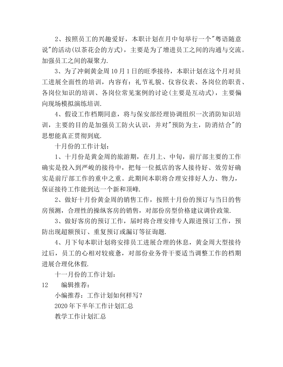 酒店前厅部工作参考计划 _第3页