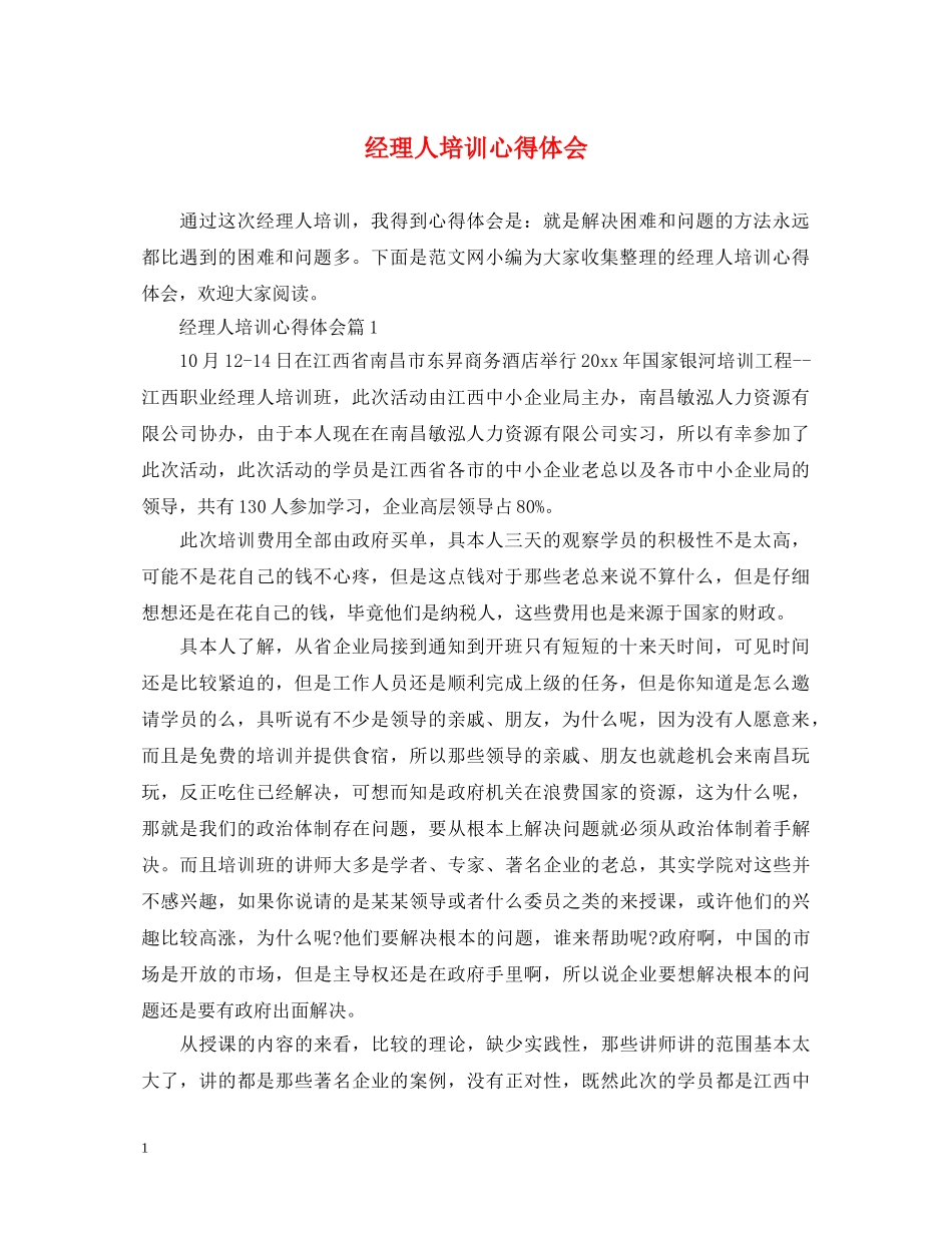 经理人培训心得体会 _第1页