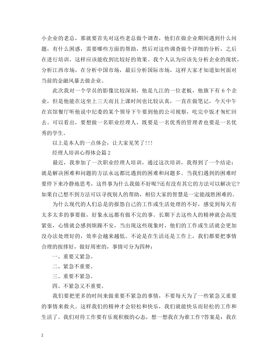 经理人培训心得体会 _第2页