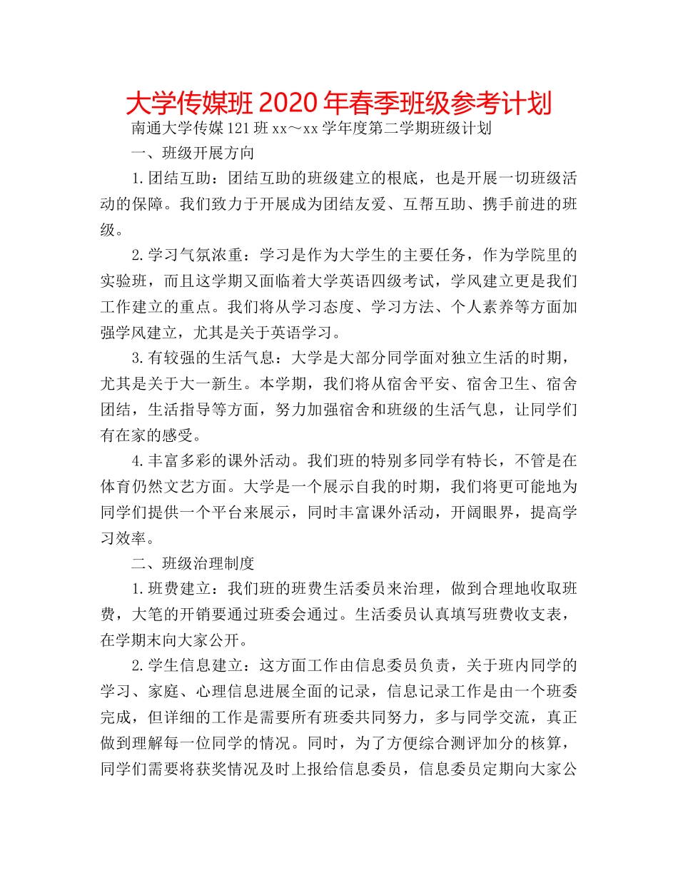 大学传媒班2020年春季班级参考计划 _第1页