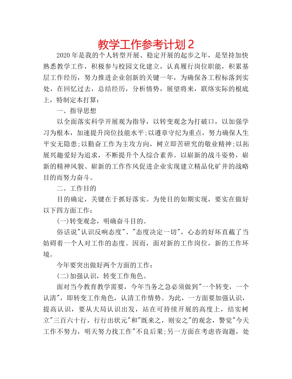 教学工作参考计划2 _第1页