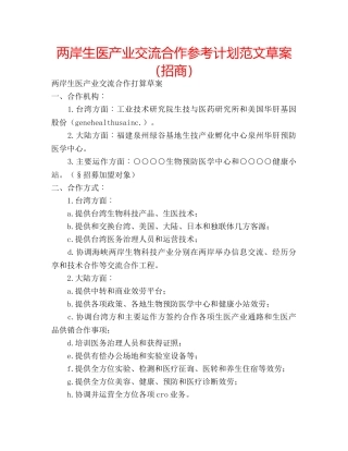 两岸生医产业交流合作参考计划范文草案（招商） 