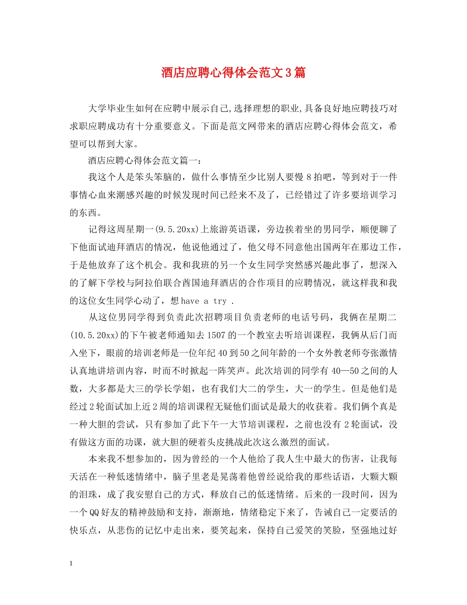 酒店应聘心得体会范文3篇 _第1页