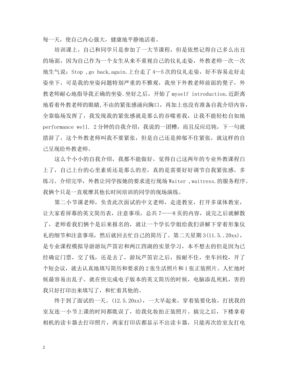 酒店应聘心得体会范文3篇 _第2页