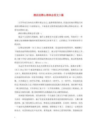 酒店应聘心得体会范文3篇 