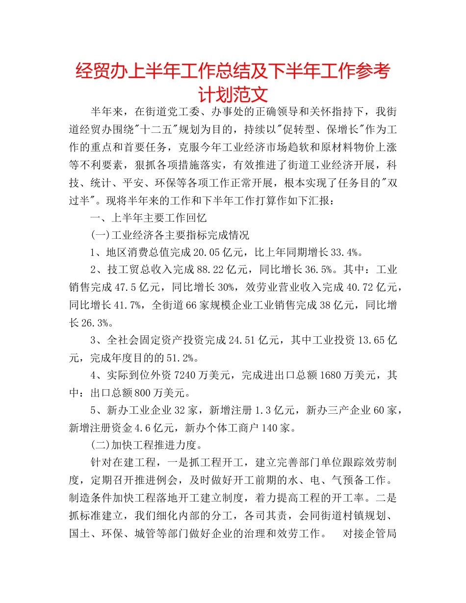 经贸办上半年工作总结及下半年工作参考计划范文 _第1页