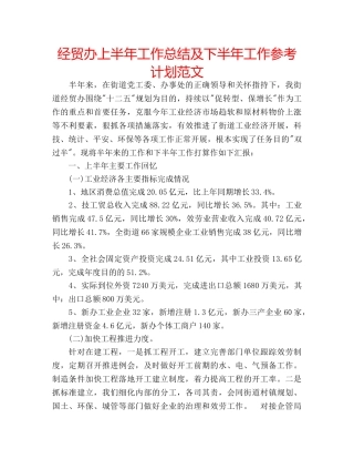 经贸办上半年工作总结及下半年工作参考计划范文 
