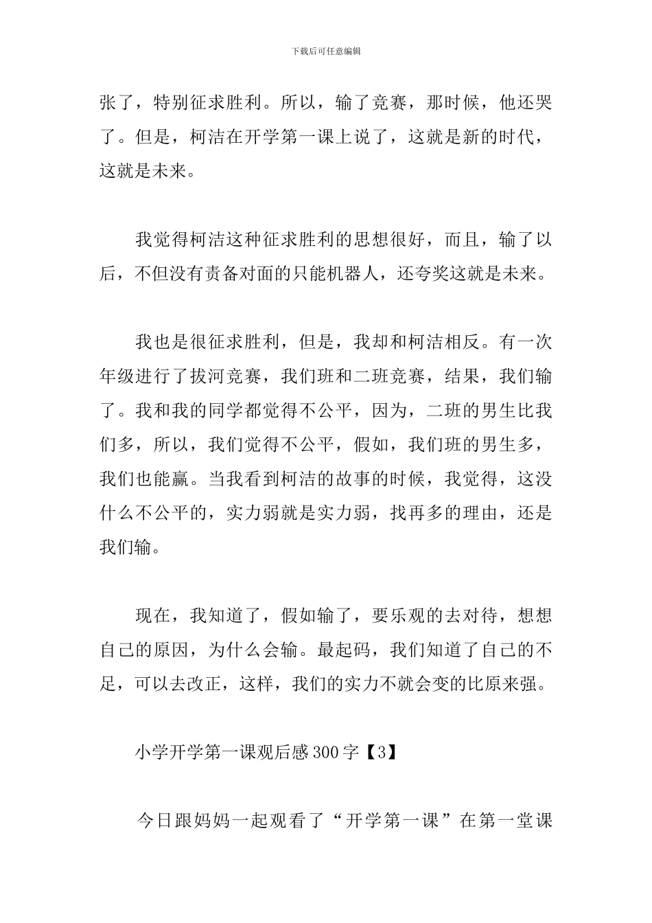 小学开学第一课观后感300字范例5篇_第2页