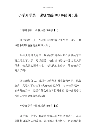 小学开学第一课观后感300字范例5篇
