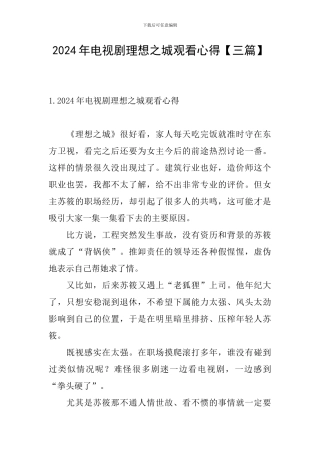 2024年电视剧理想之城观看心得