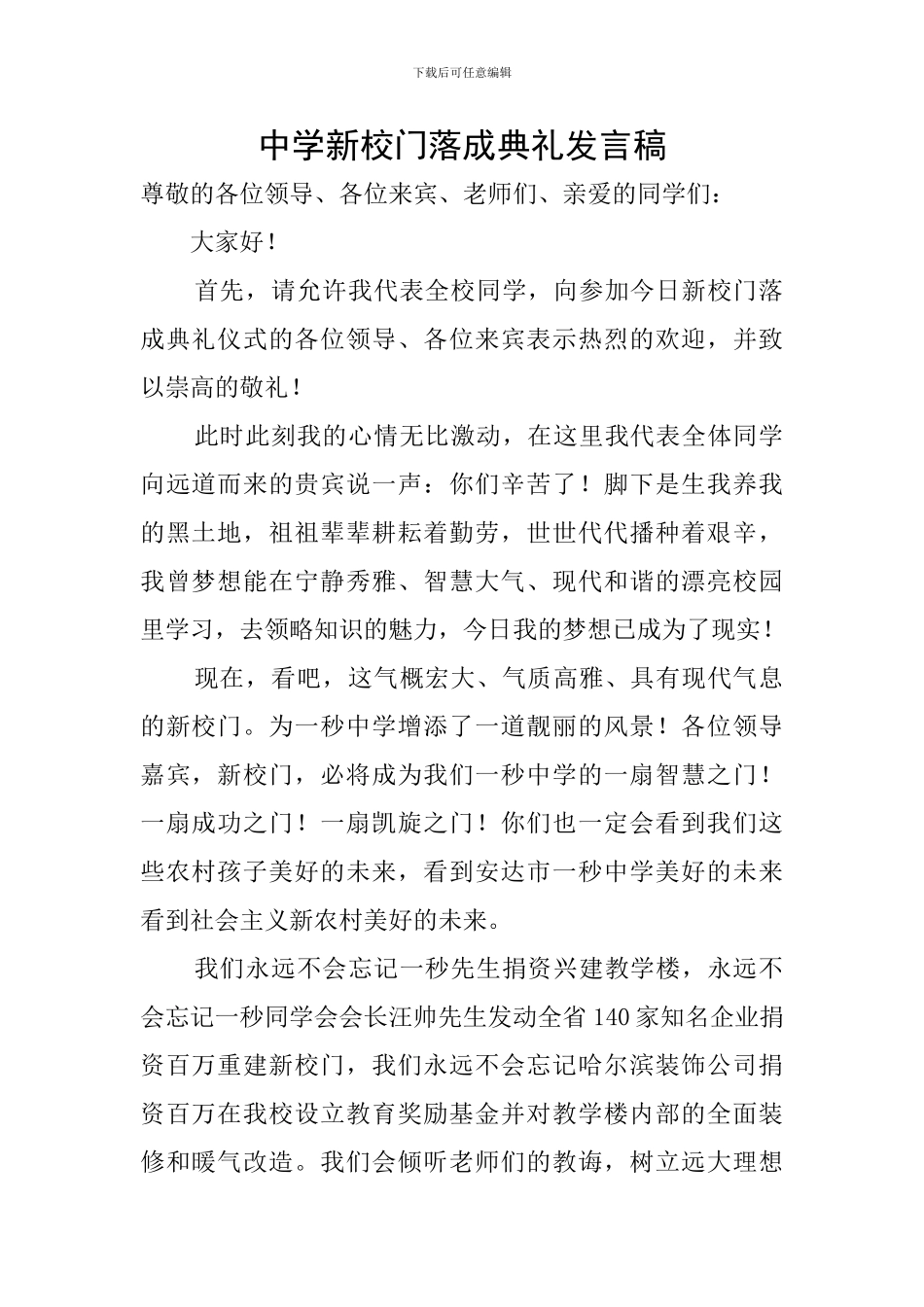 中学新校门落成典礼发言稿_第1页