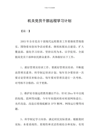机关党员干部远程学习计划