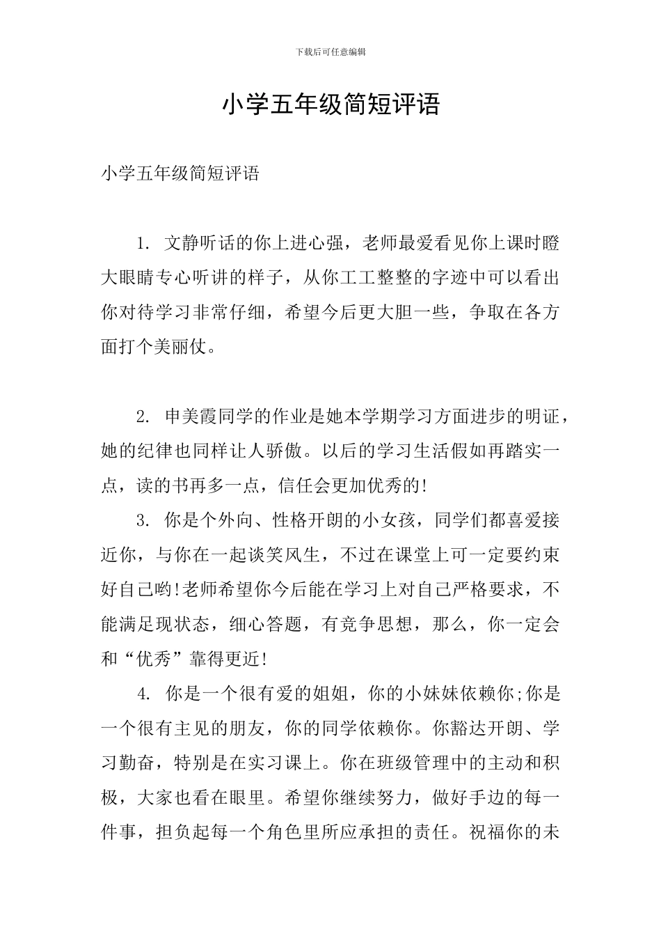 小学五年级简短评语_第1页