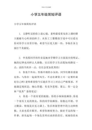 小学五年级简短评语