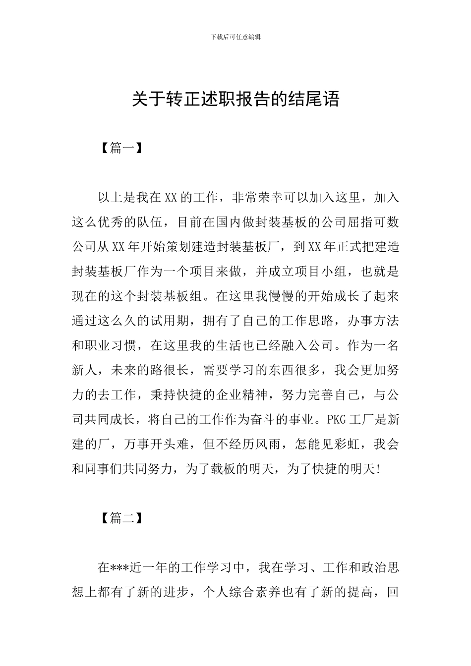 关于转正述职报告的结尾语_第1页