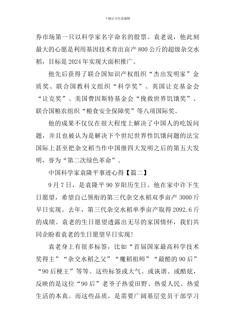 中国科学家袁隆平感人事迹心得感受_第2页