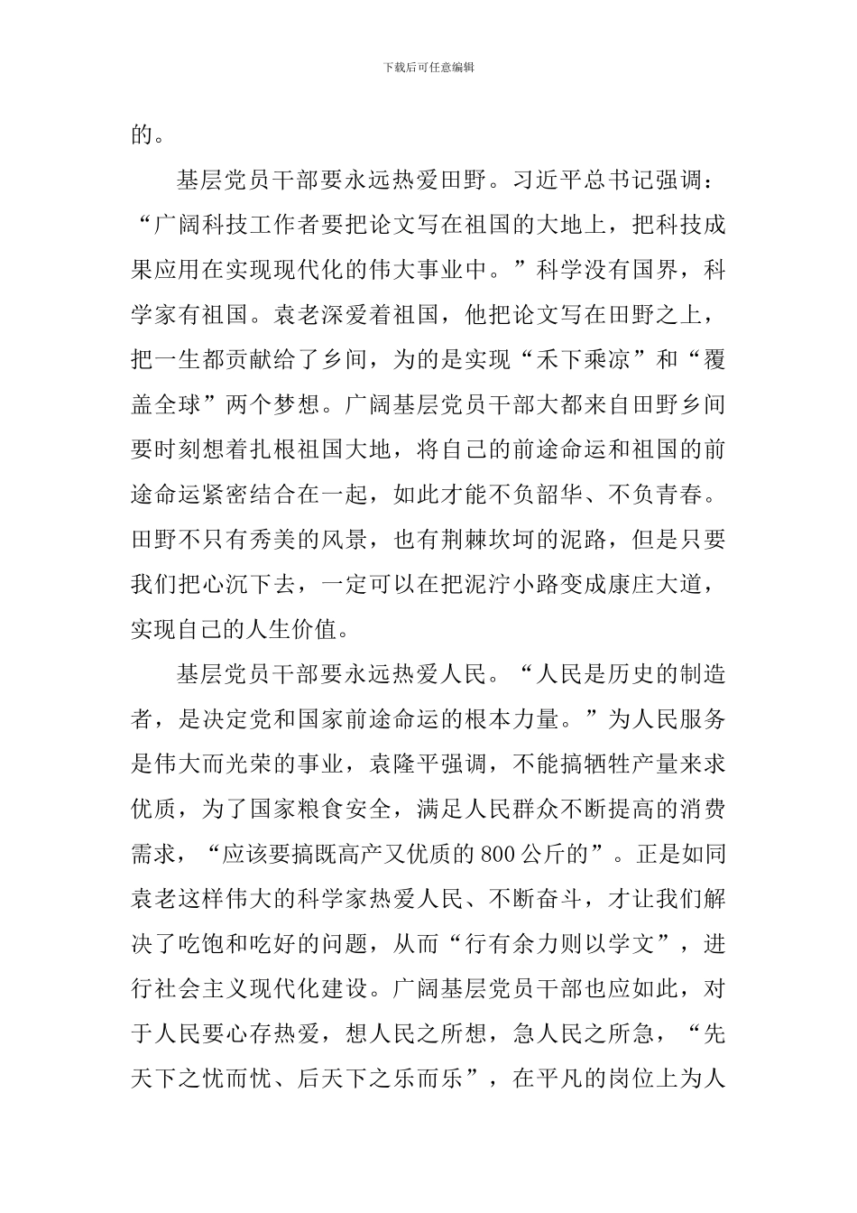 中国科学家袁隆平感人事迹心得感受_第3页