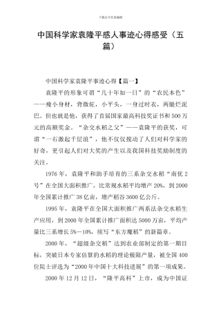 中国科学家袁隆平感人事迹心得感受