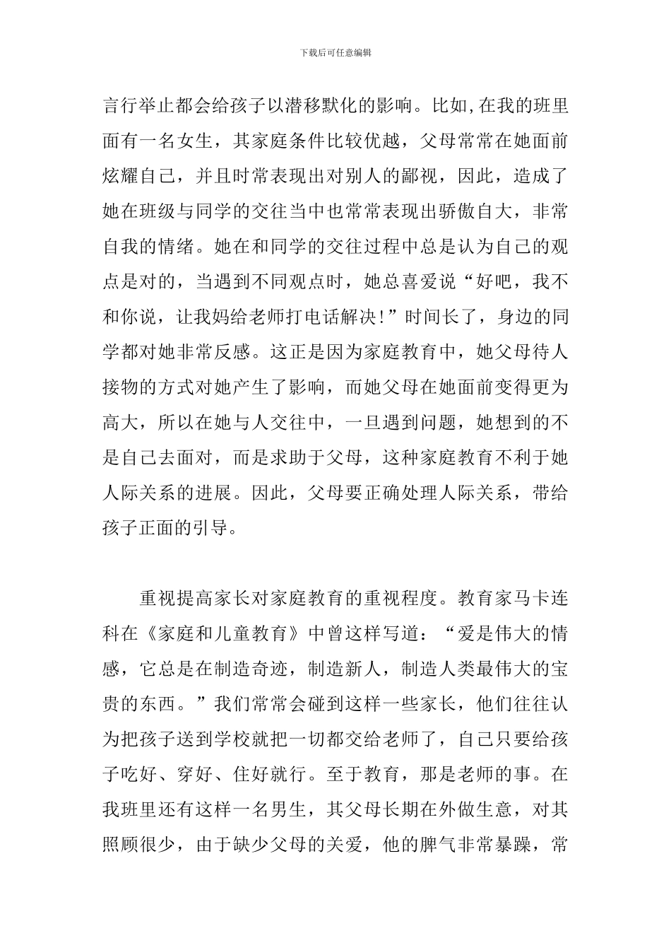 《家庭教育的责任与未来》心得体会5篇_第2页