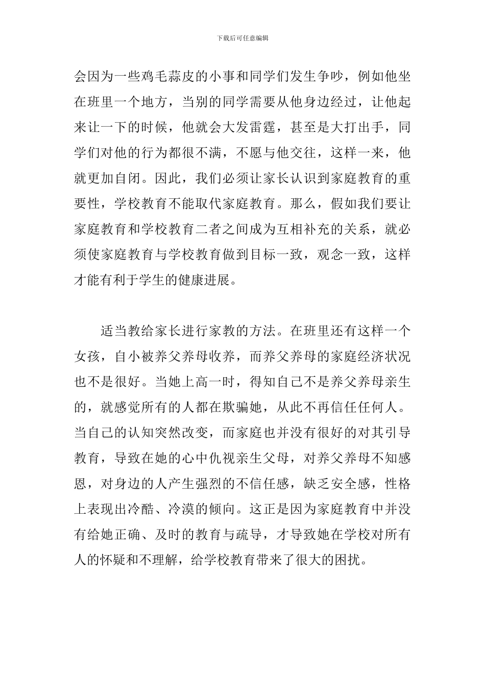 《家庭教育的责任与未来》心得体会5篇_第3页