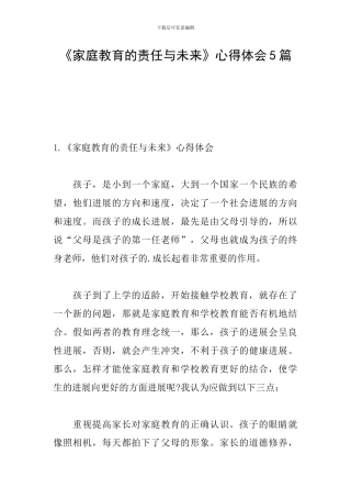《家庭教育的责任与未来》心得体会5篇