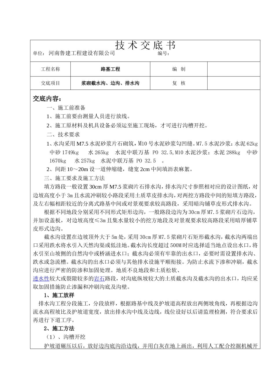 浆砌截水沟、边沟、排水沟技术交底_第1页