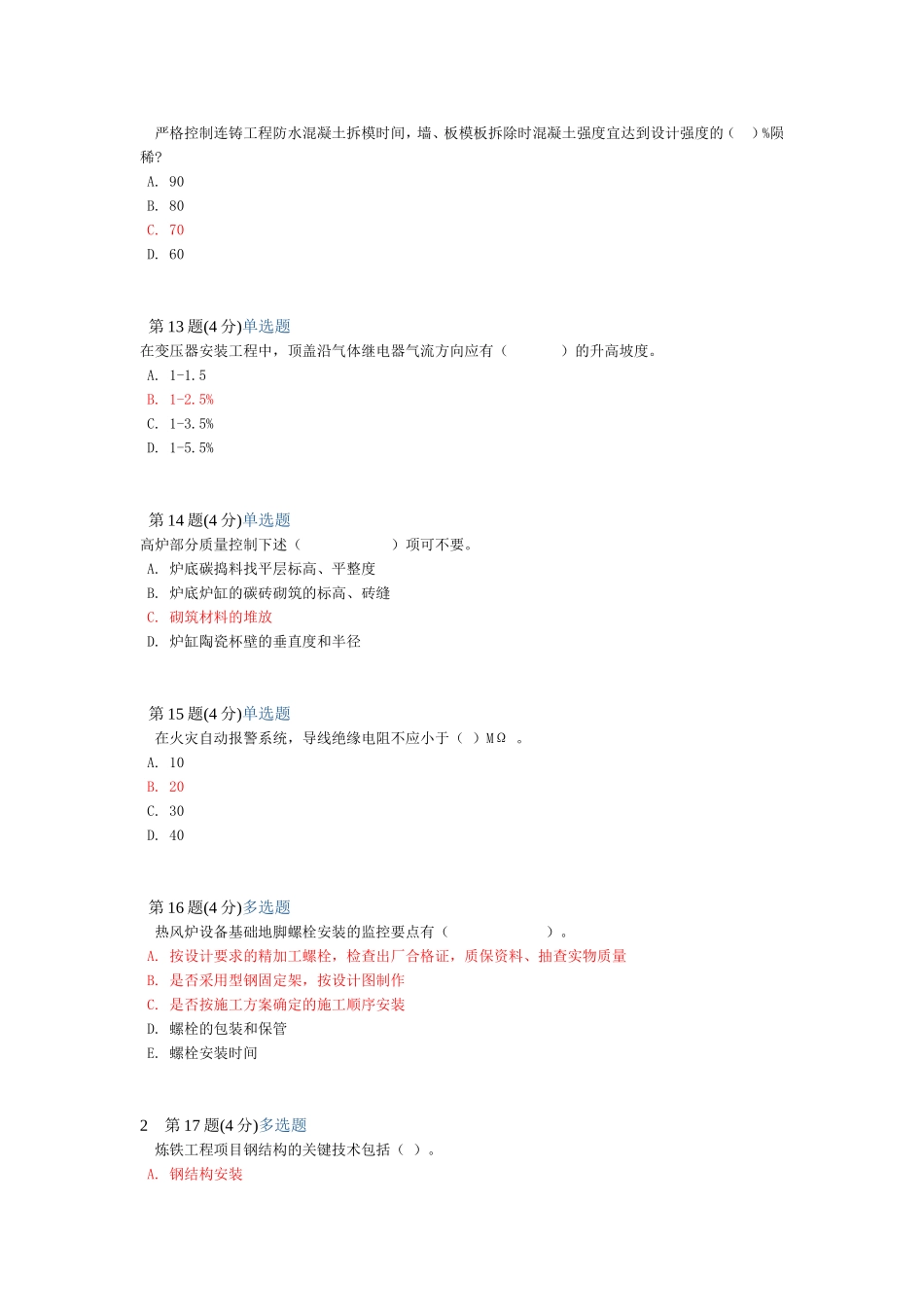 监理冶炼继续教育(88分喽)_第3页