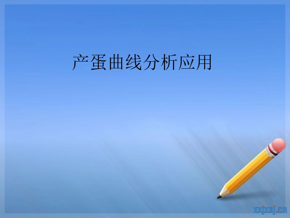 产蛋曲线分析应用_第1页