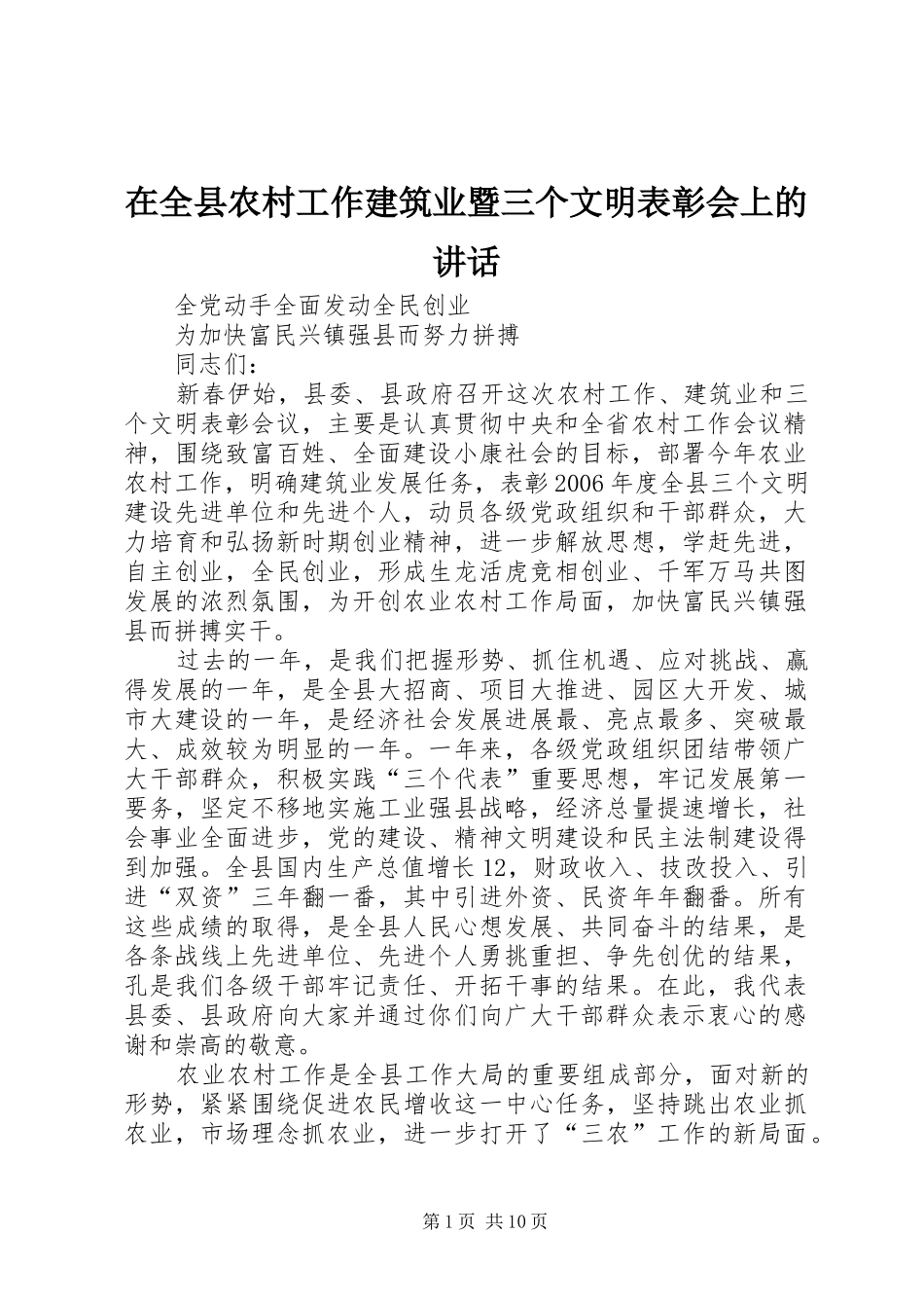 在全县农村工作建筑业暨三个文明表彰会上的讲话发言_第1页