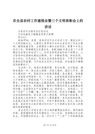 在全县农村工作建筑业暨三个文明表彰会上的讲话发言