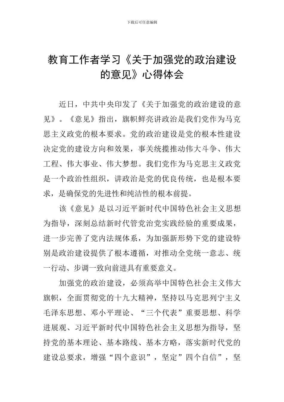 教育工作者学习《关于加强党的政治建设的意见》心得体会_第1页