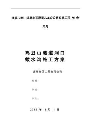 鸡丑山隧道洞口截水沟施工方案