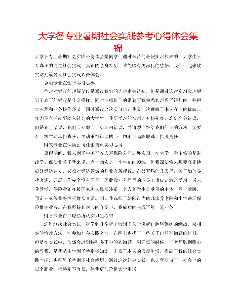 大学各专业暑期社会实践参考心得体会集锦 _第1页