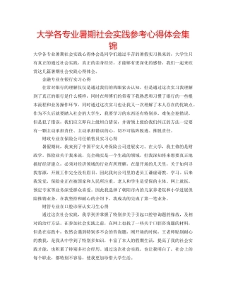 大学各专业暑期社会实践参考心得体会集锦 