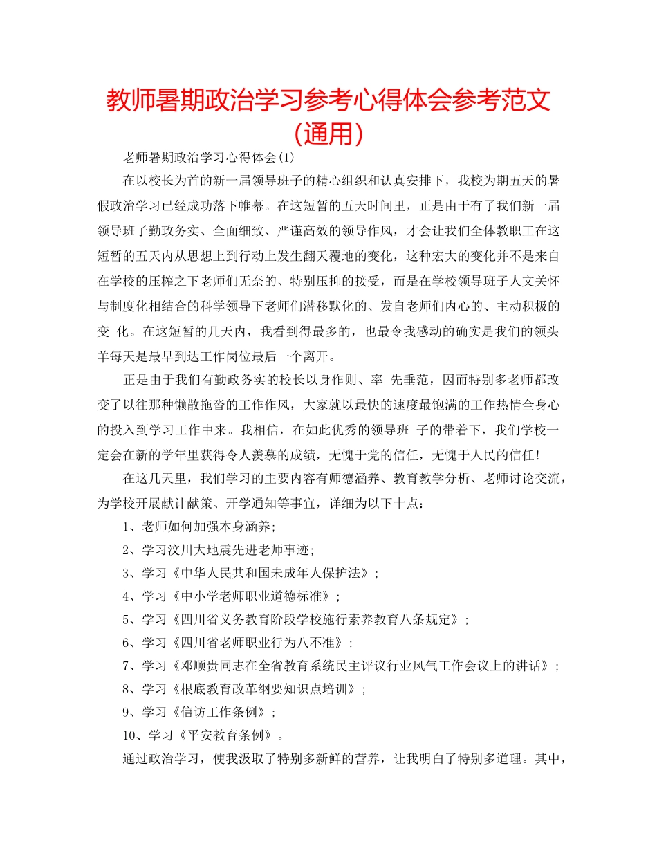 教师暑期政治学习参考心得体会参考范文（通用） _第1页