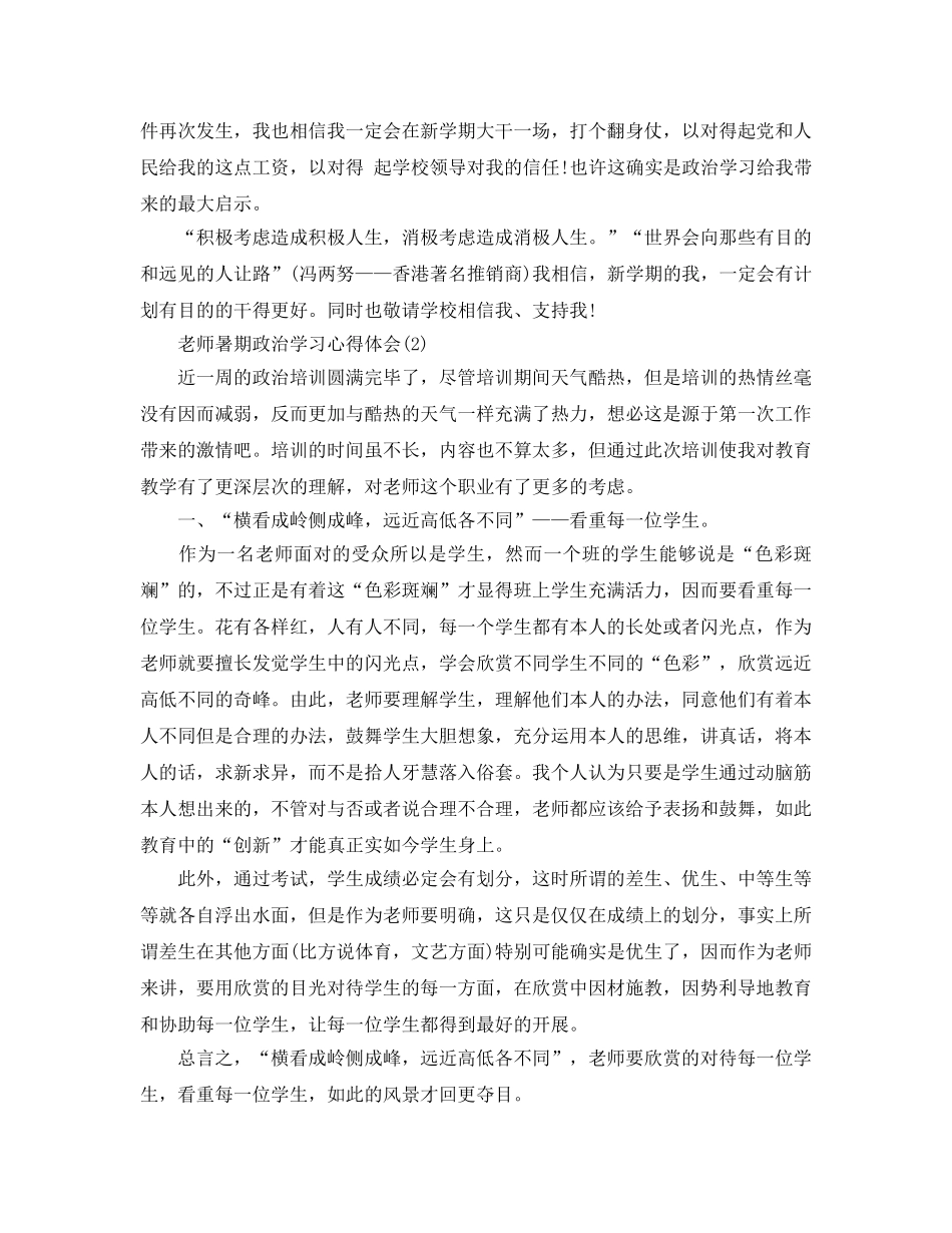 教师暑期政治学习参考心得体会参考范文（通用） _第3页