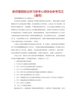 教师暑期政治学习参考心得体会参考范文（通用） 
