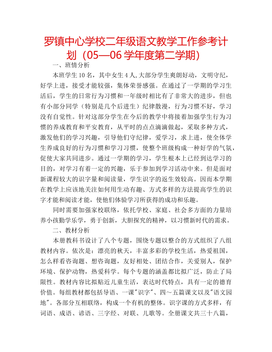 罗镇二年级语文教学工作参考计划（05—06学年度第二学期） _第1页